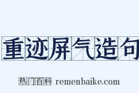 重迹屏气造句是什么意思的图片